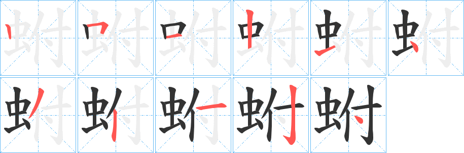 蚹的笔顺