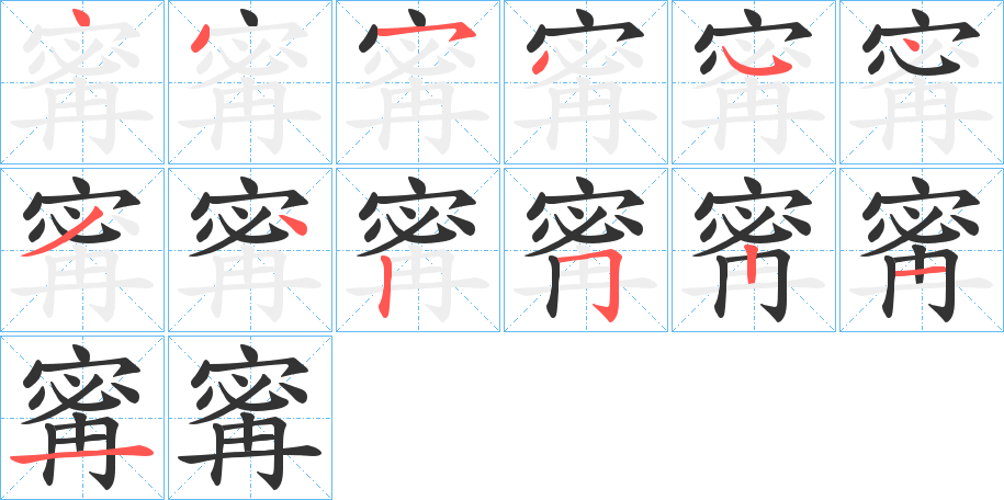 寗的笔顺