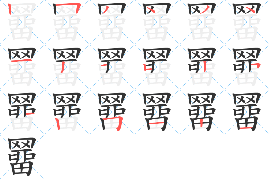 羀的笔顺
