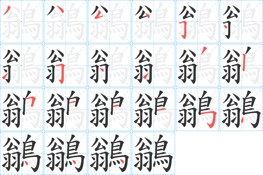 鶲的笔顺