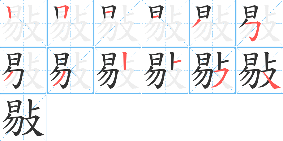 敡的笔顺