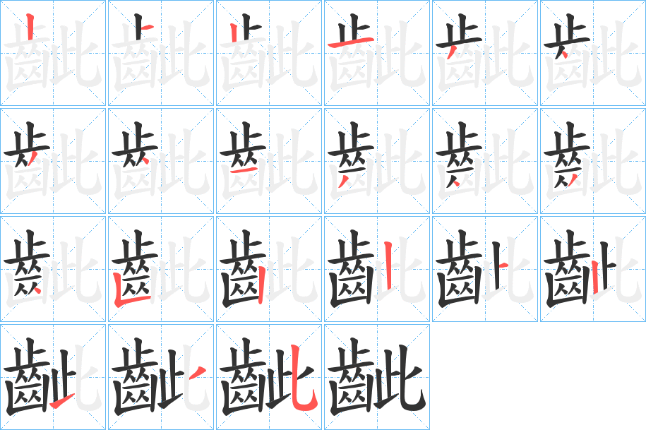 齜的笔顺