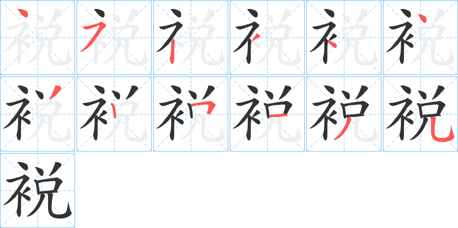 裞的笔顺