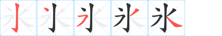 氷的笔顺