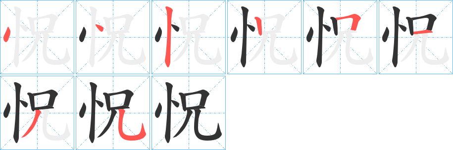 怳的笔顺