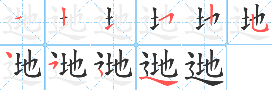 逇的笔顺