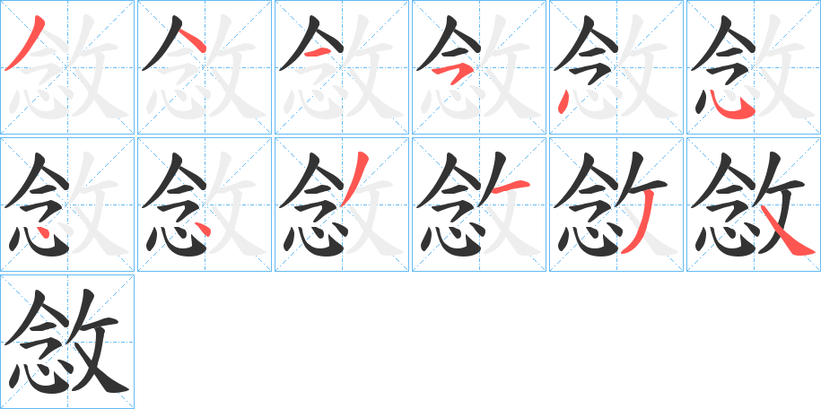 敜的笔顺