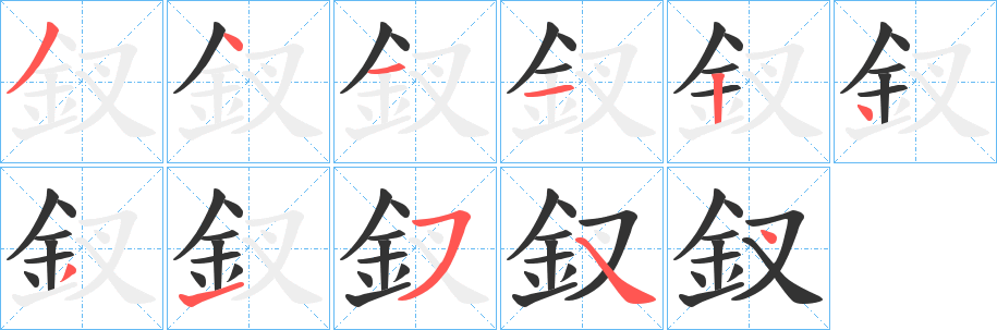 釵的笔顺