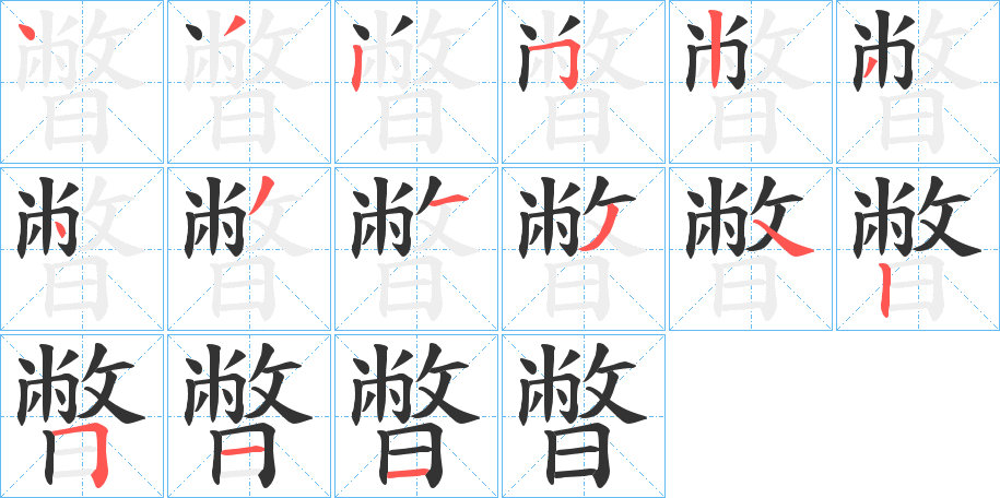 暼的笔顺