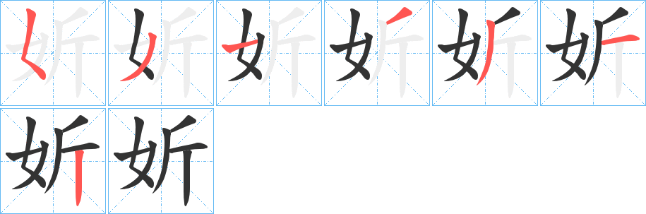 妡的笔顺