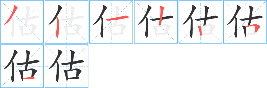 估的笔顺