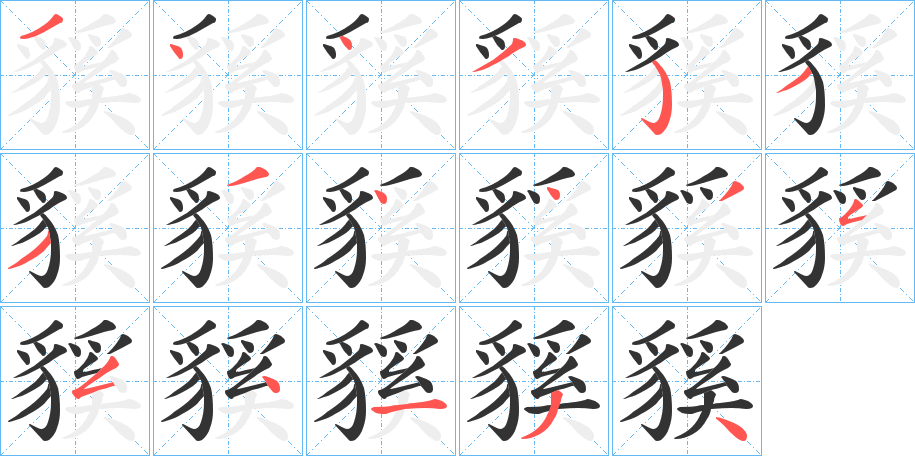 貕的笔顺