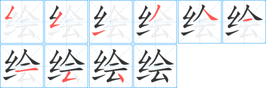 绘的笔顺