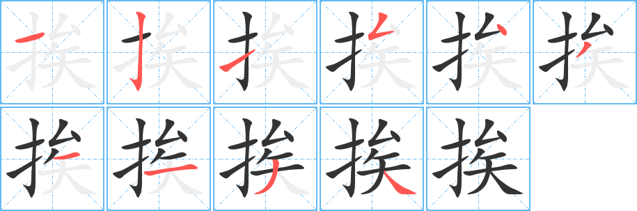 挨的笔顺