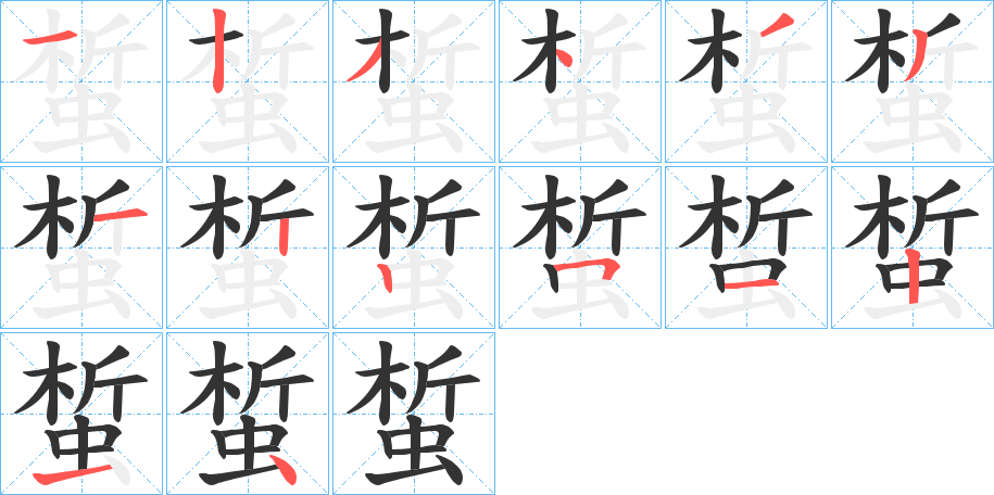 蜤的笔顺