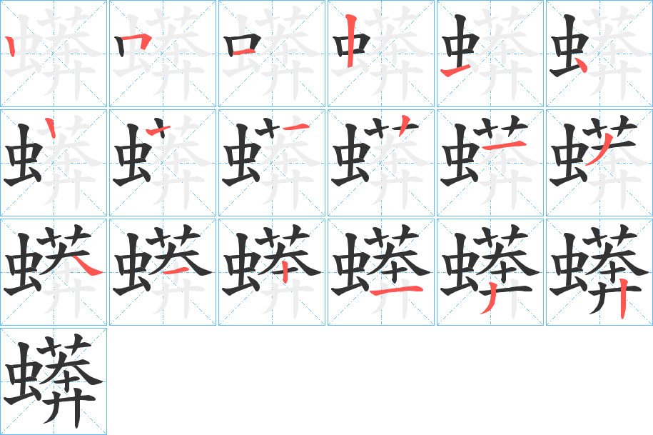 蠎的笔顺