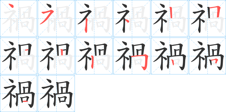 禍的笔顺