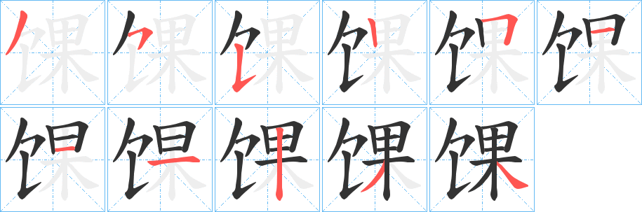馃的笔顺