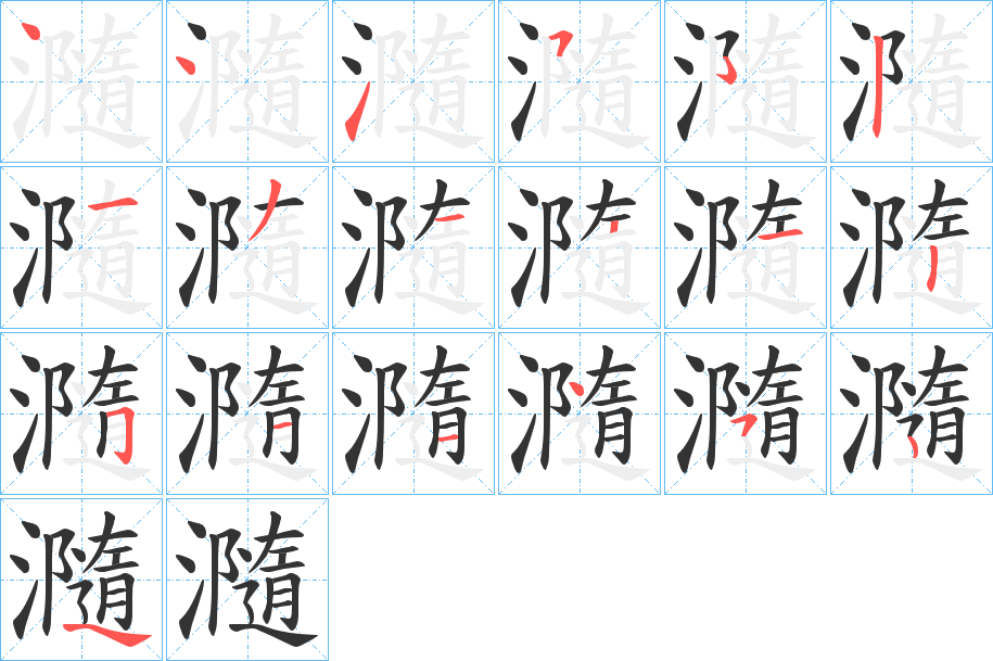 瀡的笔顺