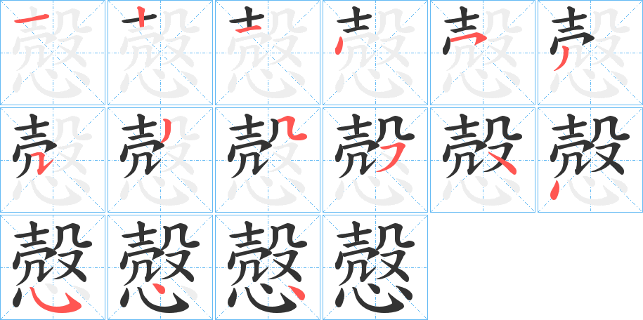 慤的笔顺