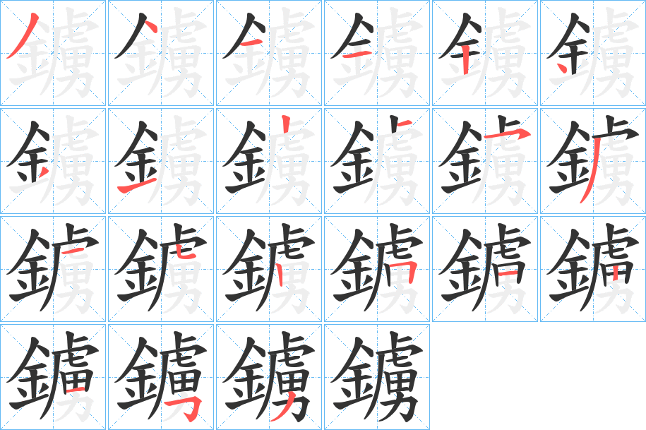 鐪的笔顺