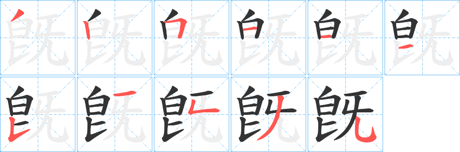 旣的笔顺