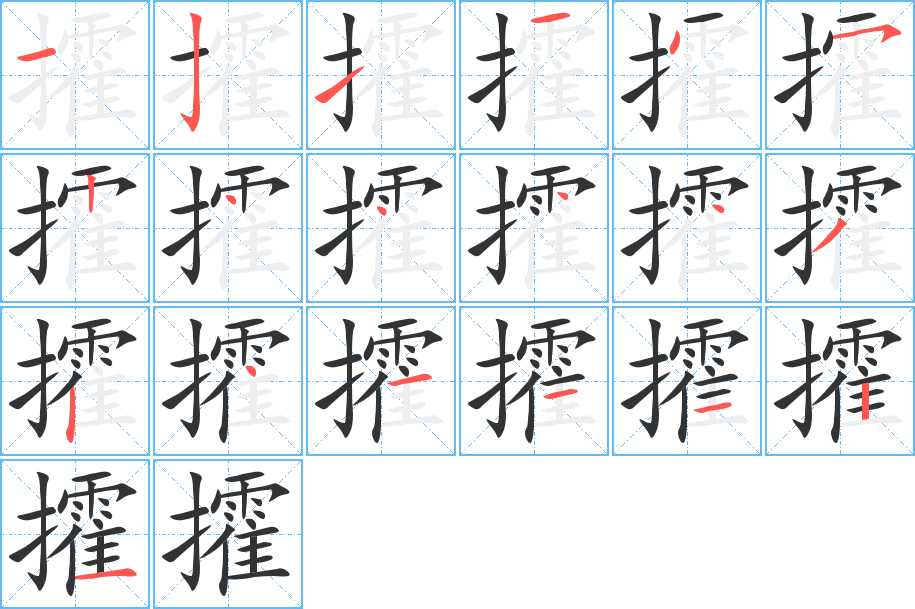 攉的笔顺