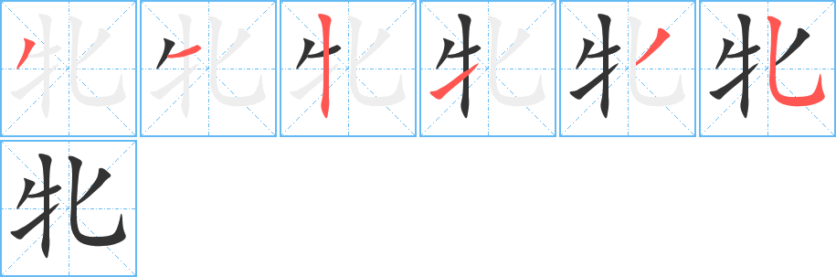 牝的笔顺