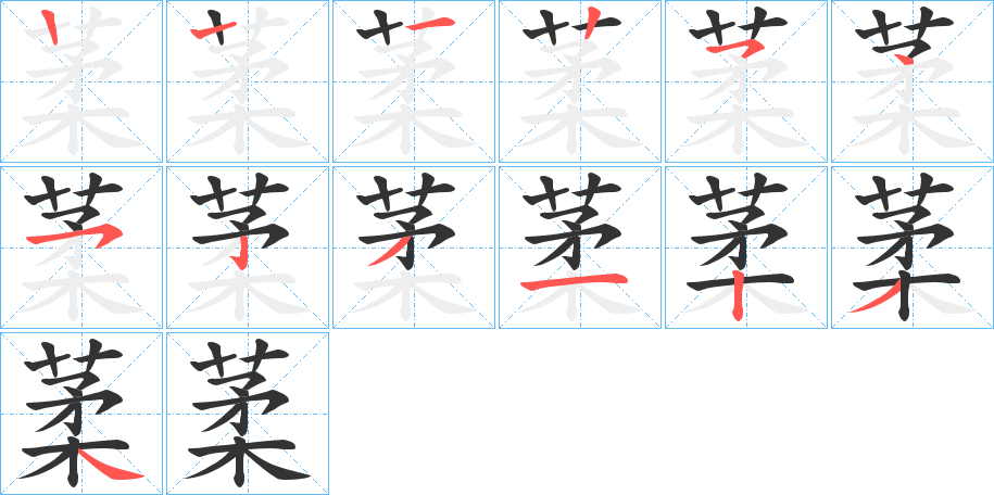 葇的笔顺