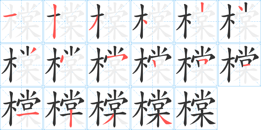 橖的笔顺