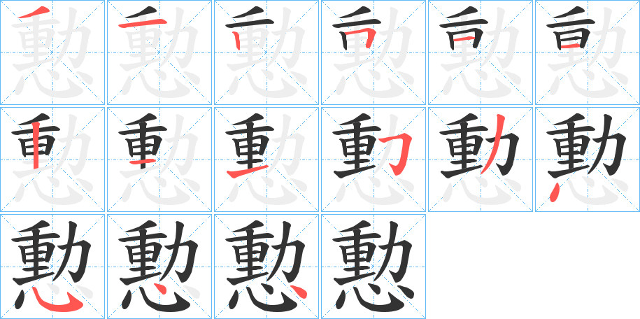 憅的笔顺