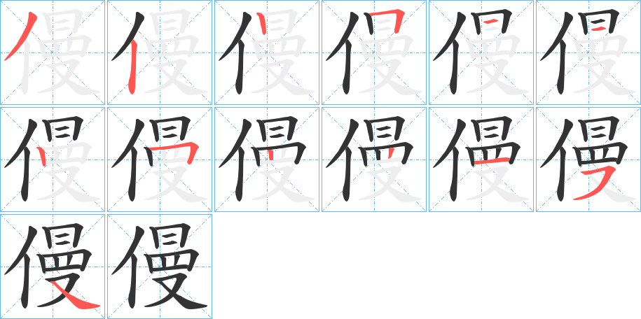 僈的笔顺