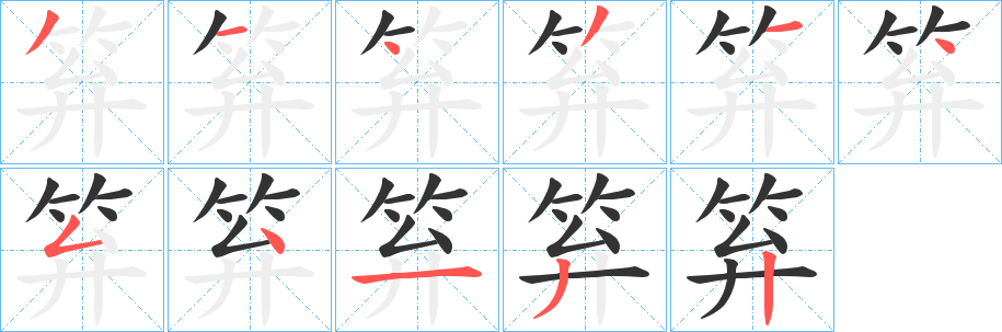 笲的笔顺