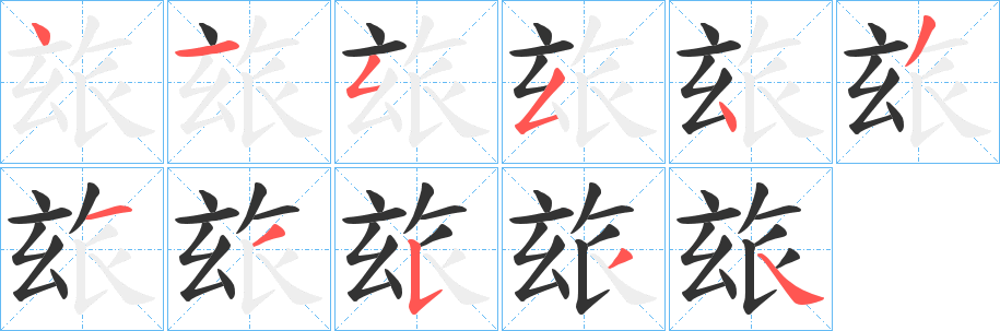 玈的笔顺