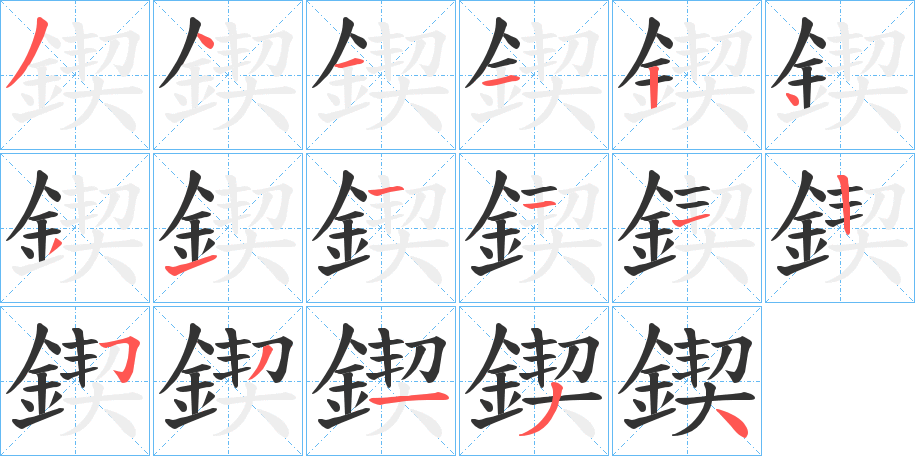 鍥的笔顺