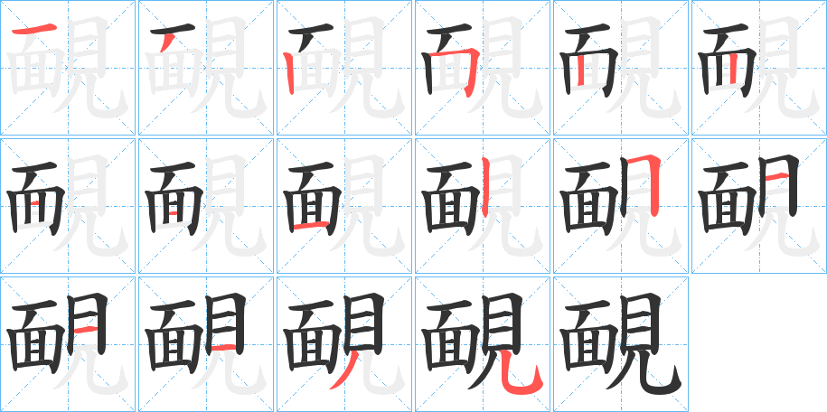 靦的笔顺