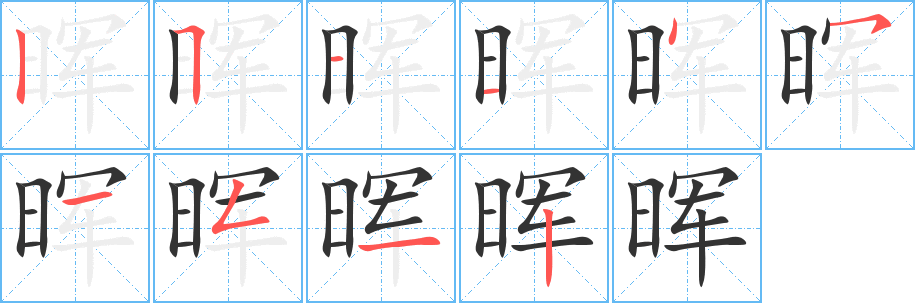 晖的笔顺
