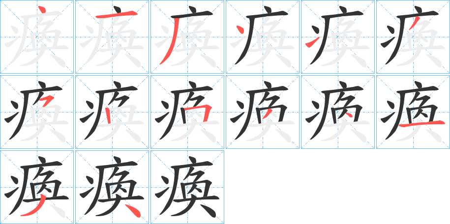 瘓的笔顺