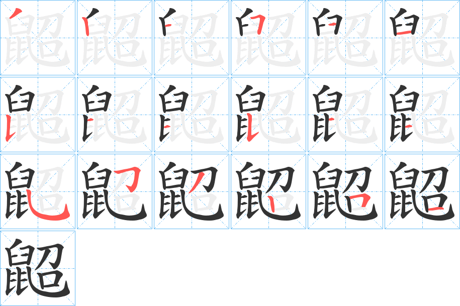 鼦的笔顺