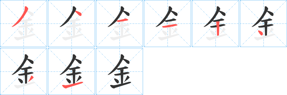 釒的笔顺
