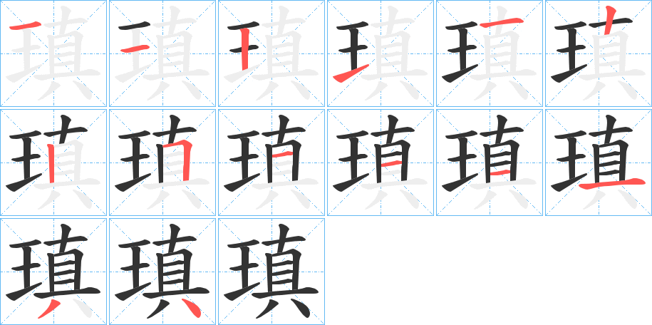 瑱的笔顺