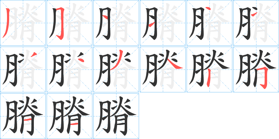 膌的笔顺