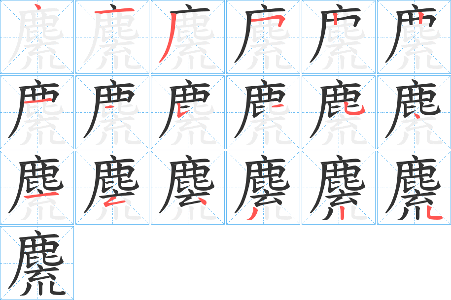 麍的笔顺