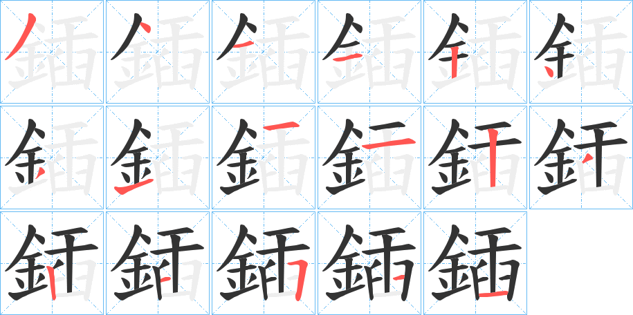 鍤的笔顺