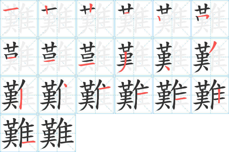 難的笔顺