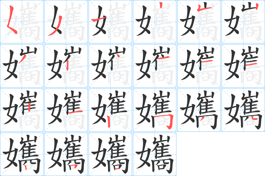孈的笔顺
