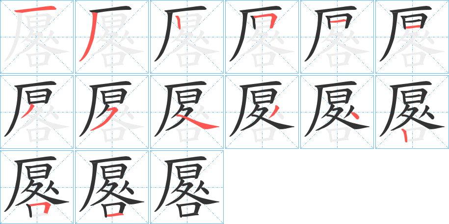 厬的笔顺
