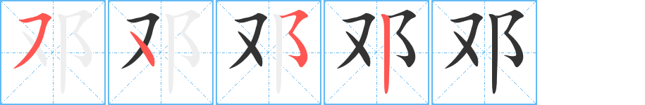 邓的笔顺