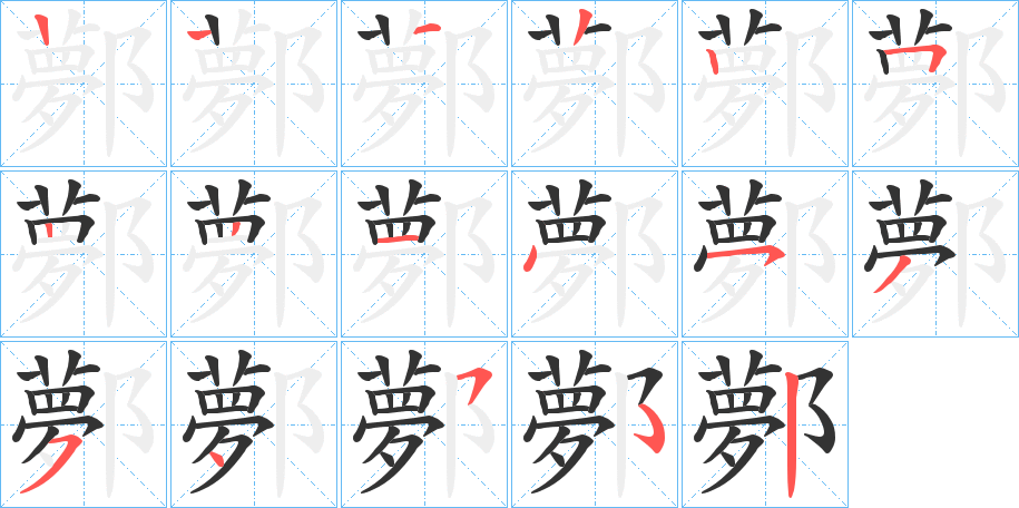 鄸的笔顺