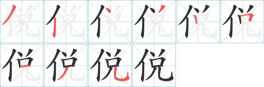 侻的笔顺